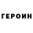Героин хмурый Maxamatov Sharof