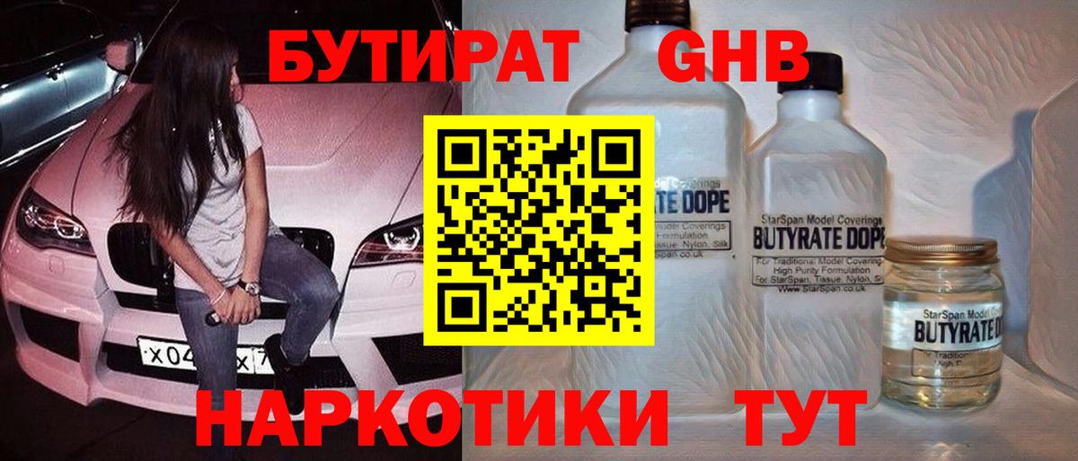 БУТИРАТ 1.4BDO Мариинск