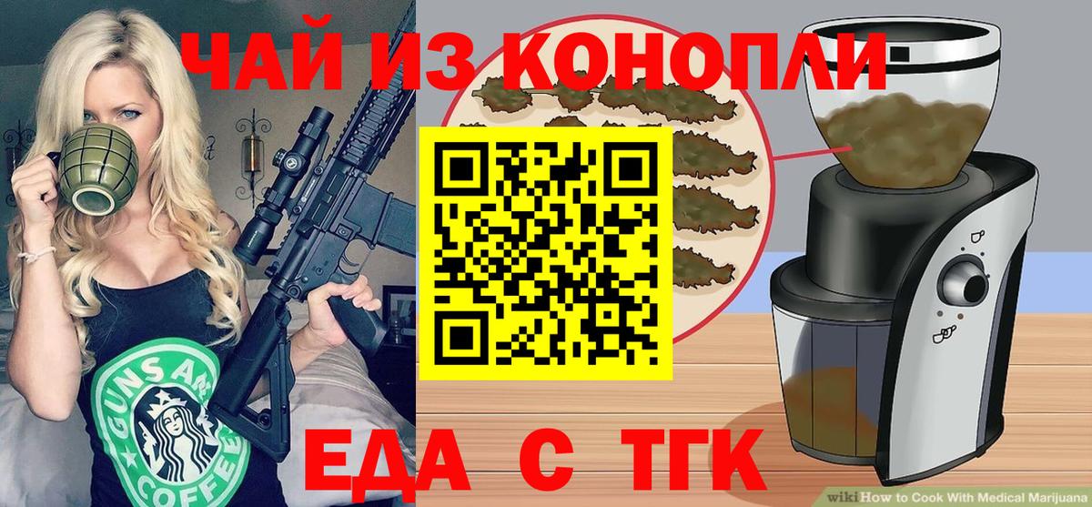 Еда ТГК марихуана  Вход с VPN  Мариинск 